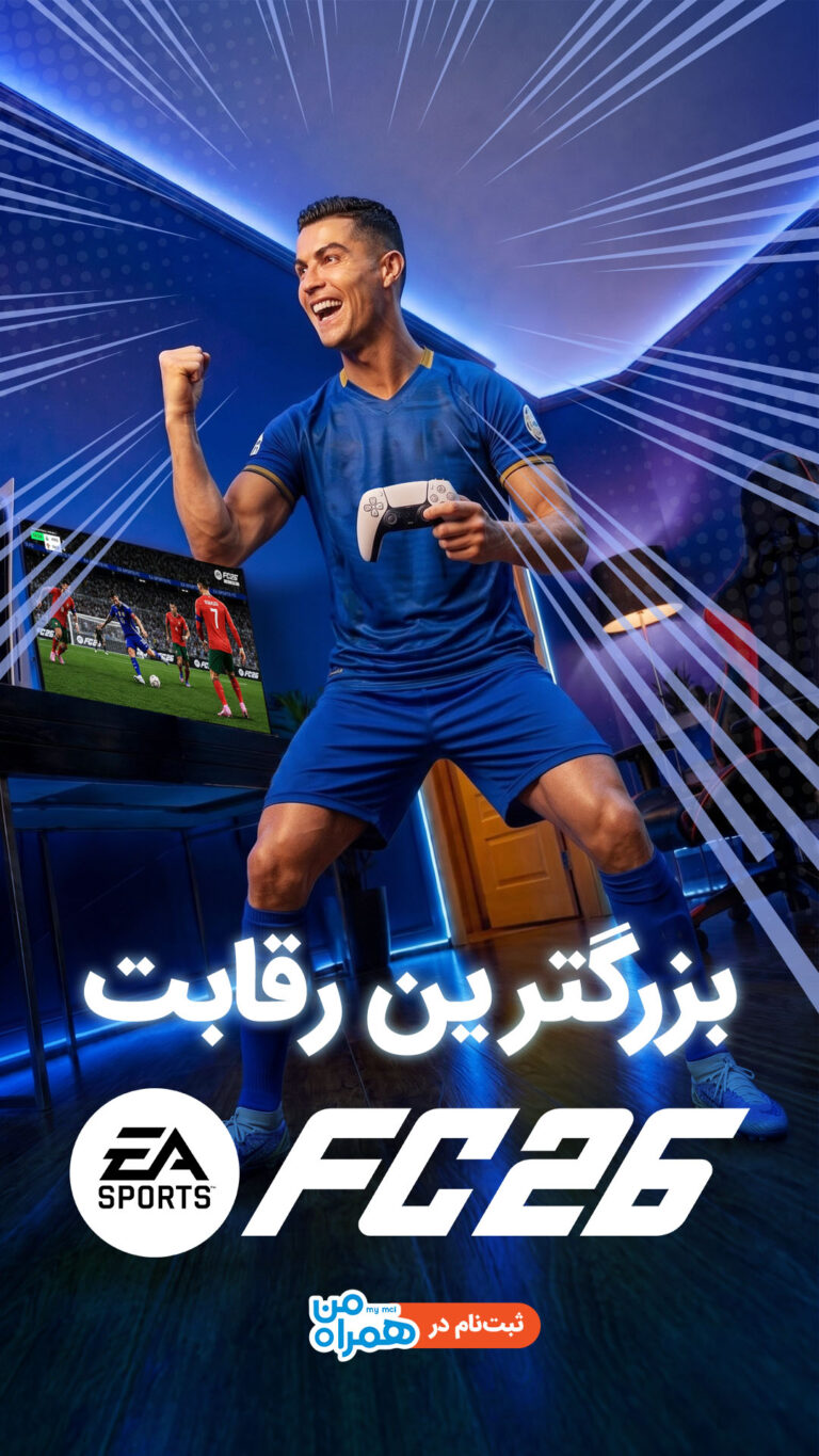مسابقه FC 26 همراه اول