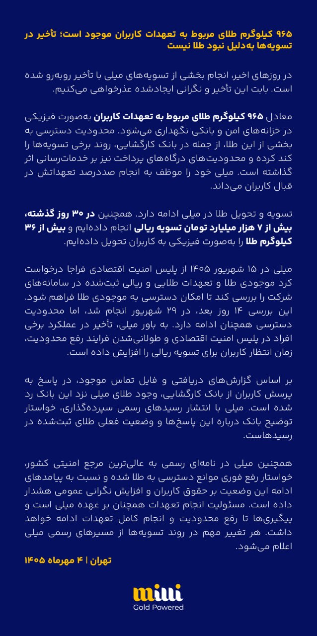 بیانیه رسمی میلی درباره تأخیر در تسویه طلا