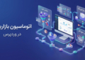 اتوماسیون بازاریابی و ایمیل مارکتینگ روی وردپرس؛ از جذب لید تا فروش خودکار