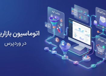 اتوماسیون بازاریابی و ایمیل مارکتینگ روی وردپرس؛ از جذب لید تا فروش خودکار
