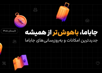 به‌روزرسانی جاباما در تابستان ۱۴۰۵
