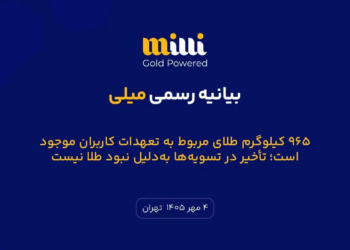 بیانیه میلی درباره تسویه طلا