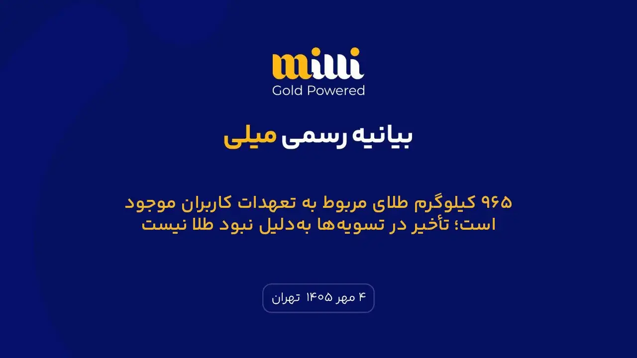 بیانیه میلی درباره تسویه طلا