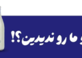 گاو ما رو ندیدین