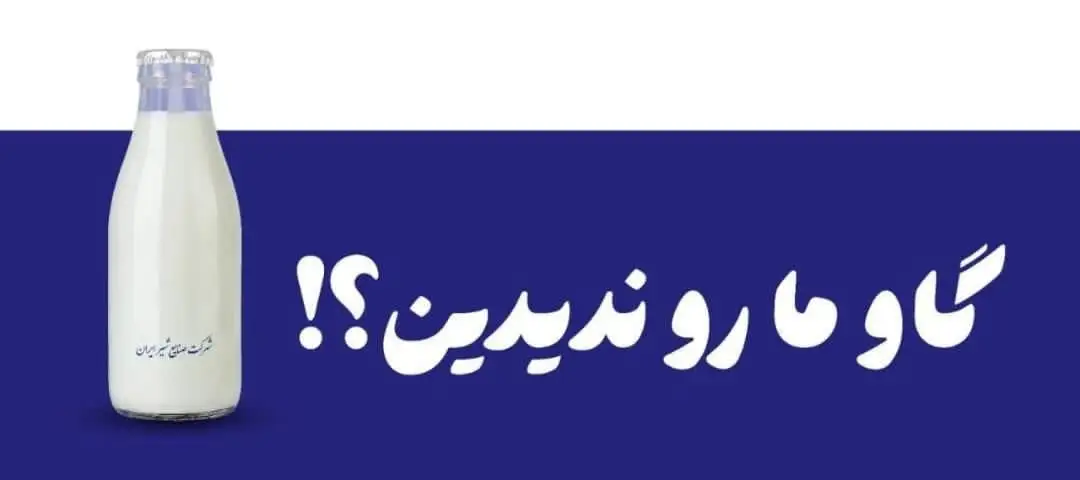 گاو ما رو ندیدین