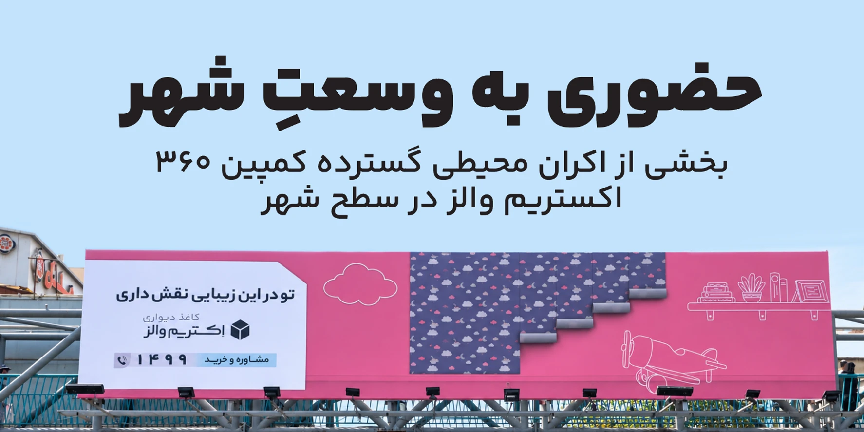 حضوری به وسعت شهر