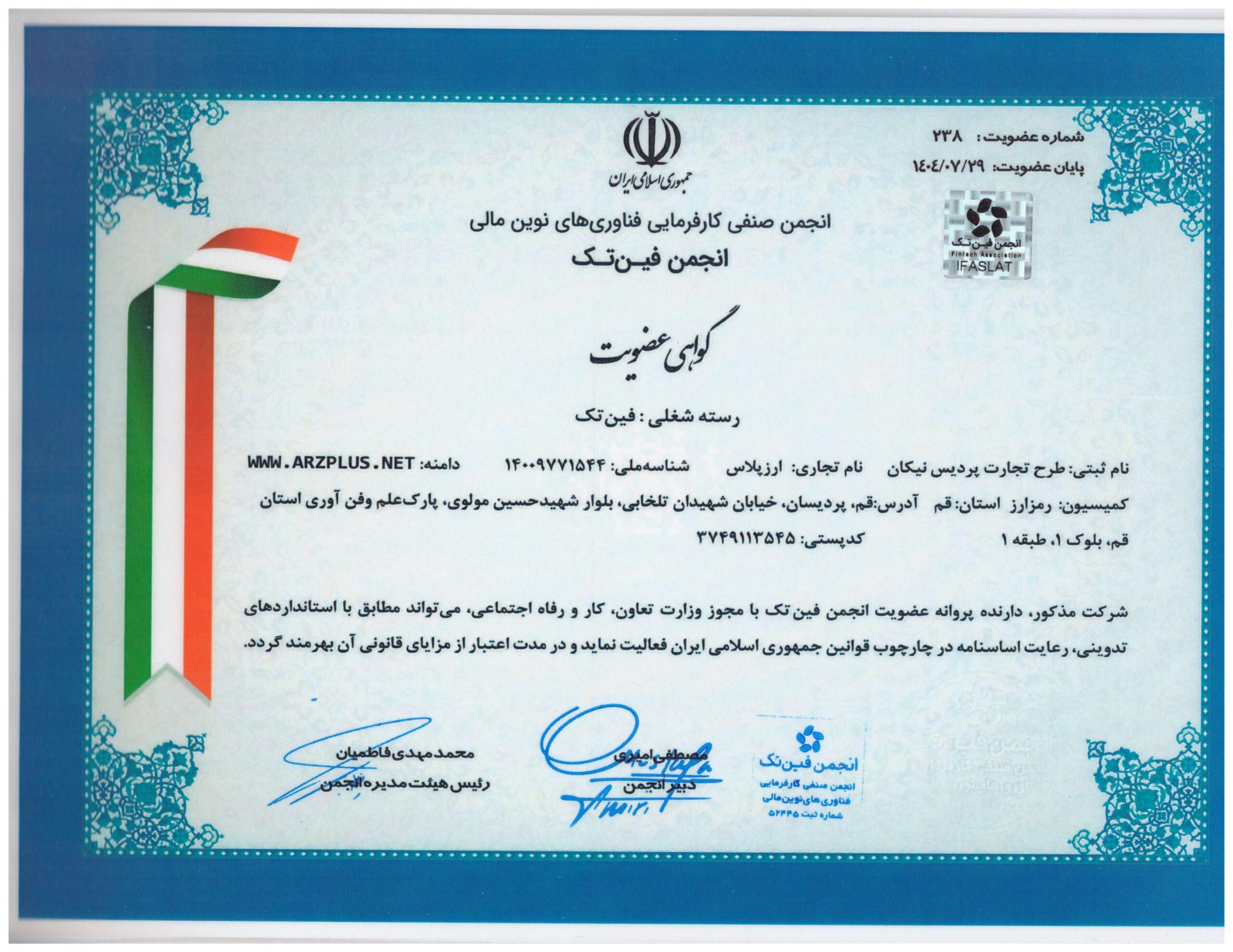 عضویت ارزپلاس در انجمن فین تک