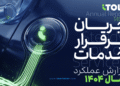 گزارش سال ۱۴۰۴ آیتول
