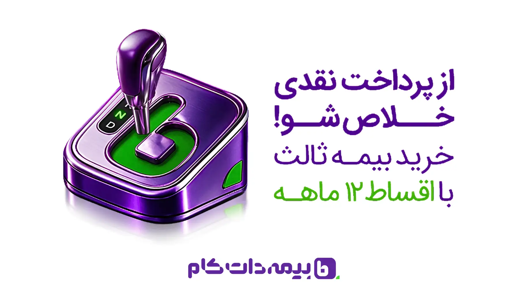 از پرداخت نقدی خلاص شو! بیمه دات کام