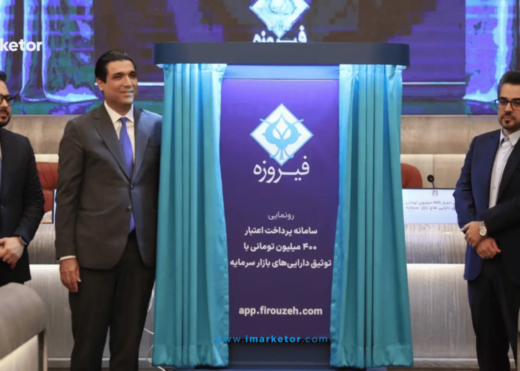 رونمایی از سامانه اعتبار خرید با وثیقه سهام گروه مالی فیروزه تا سقف ۴۰۰ میلیون تومان