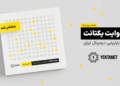 گزارش بازاریابی دیجیتال ایران در سال ۱۴۰۴