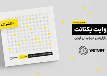 گزارش بازاریابی دیجیتال ایران در سال ۱۴۰۴