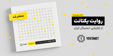 گزارش بازاریابی دیجیتال ایران در سال ۱۴۰۴