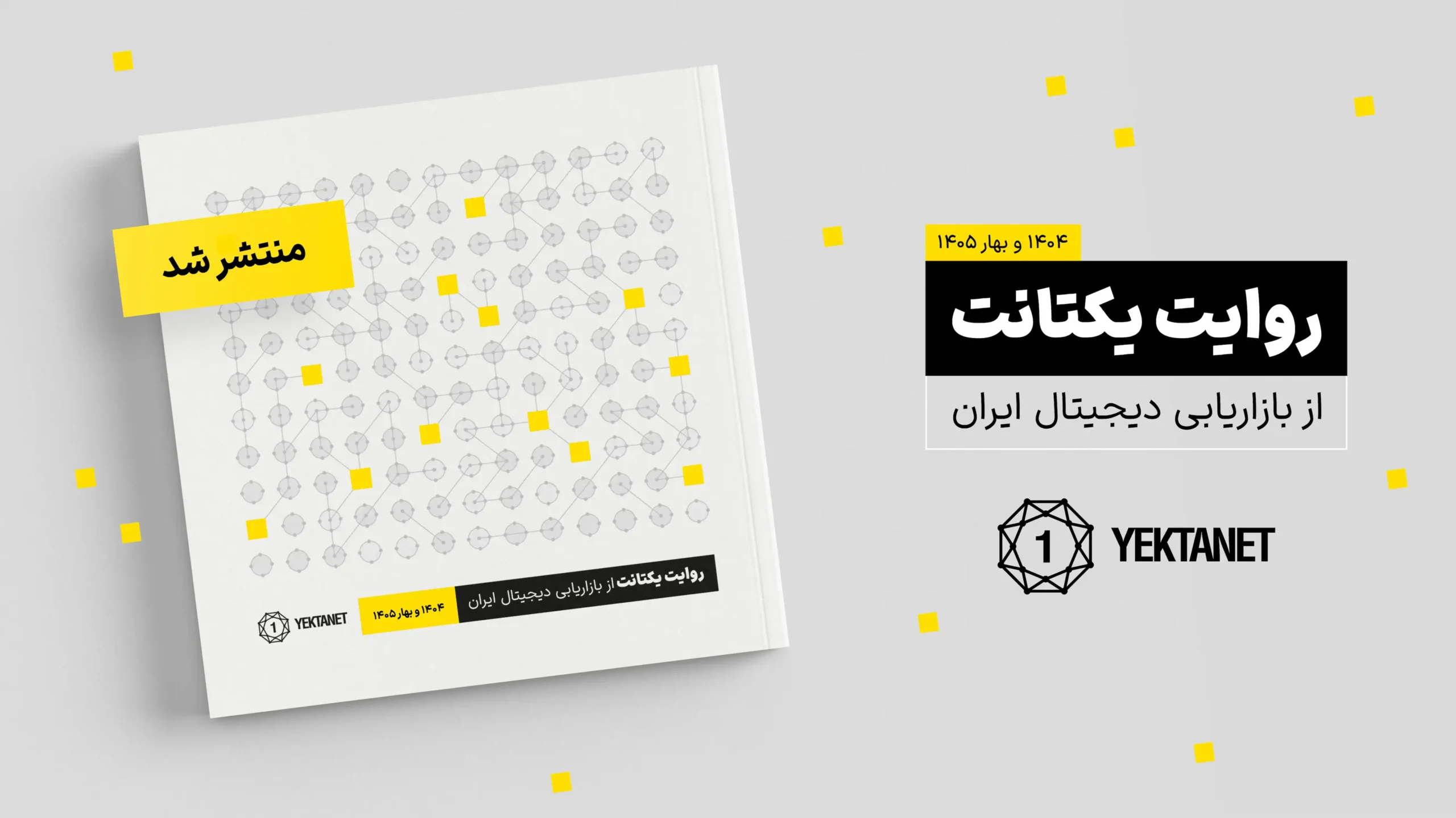 گزارش بازاریابی دیجیتال ایران در سال ۱۴۰۴