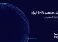 گزارش صنعت BNPL ایران