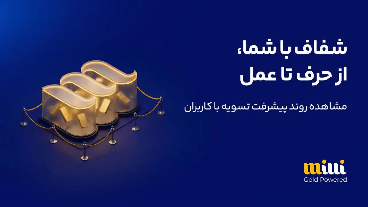 تسویه میلی
